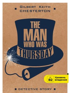 Человек, который был Четвергом. The Man Who Was Thursday. Книга на английском языке