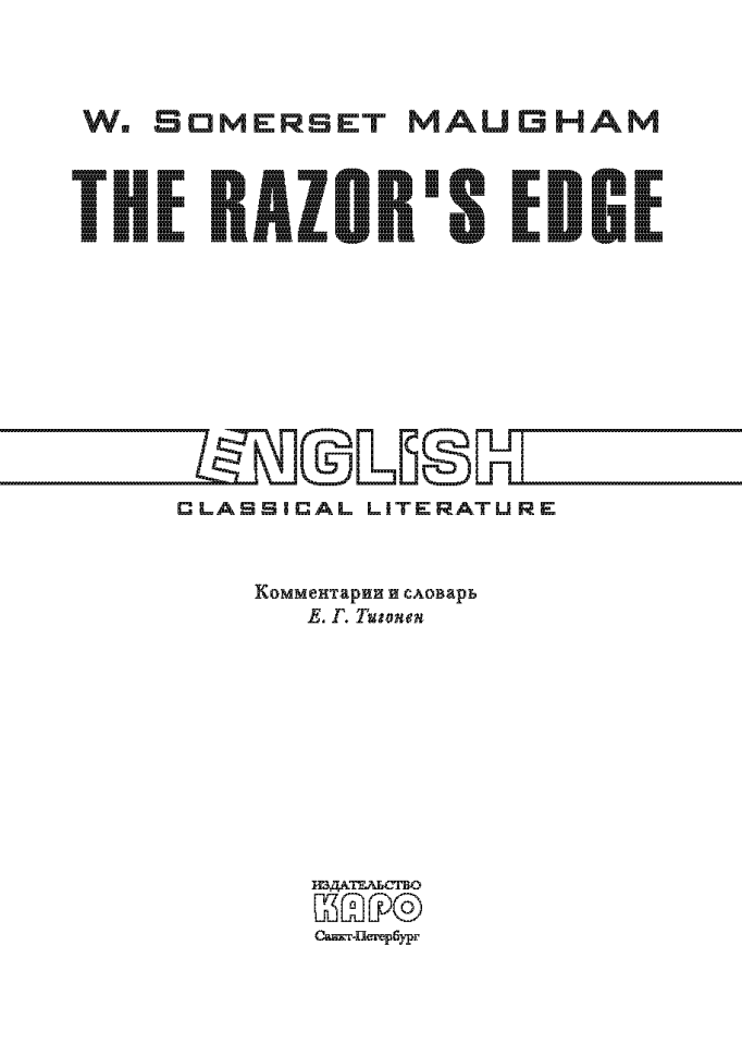 Острие бритвы. The Razor's Edge | Книги в оригинале на английском языке