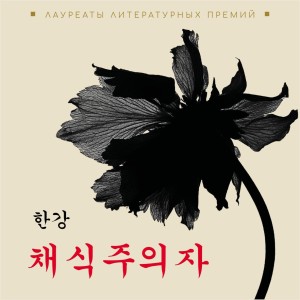 Аудиокнига. Вегетарианка. The Vegetarian