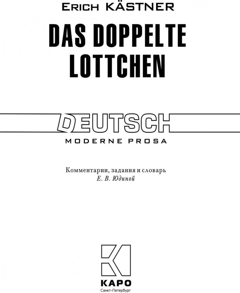 Кестнер Э. Близнецы / Das Doppelte Lottchen | Книги на немецком языке