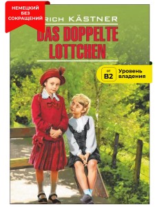 Близнецы / Das Doppelte Lottchen