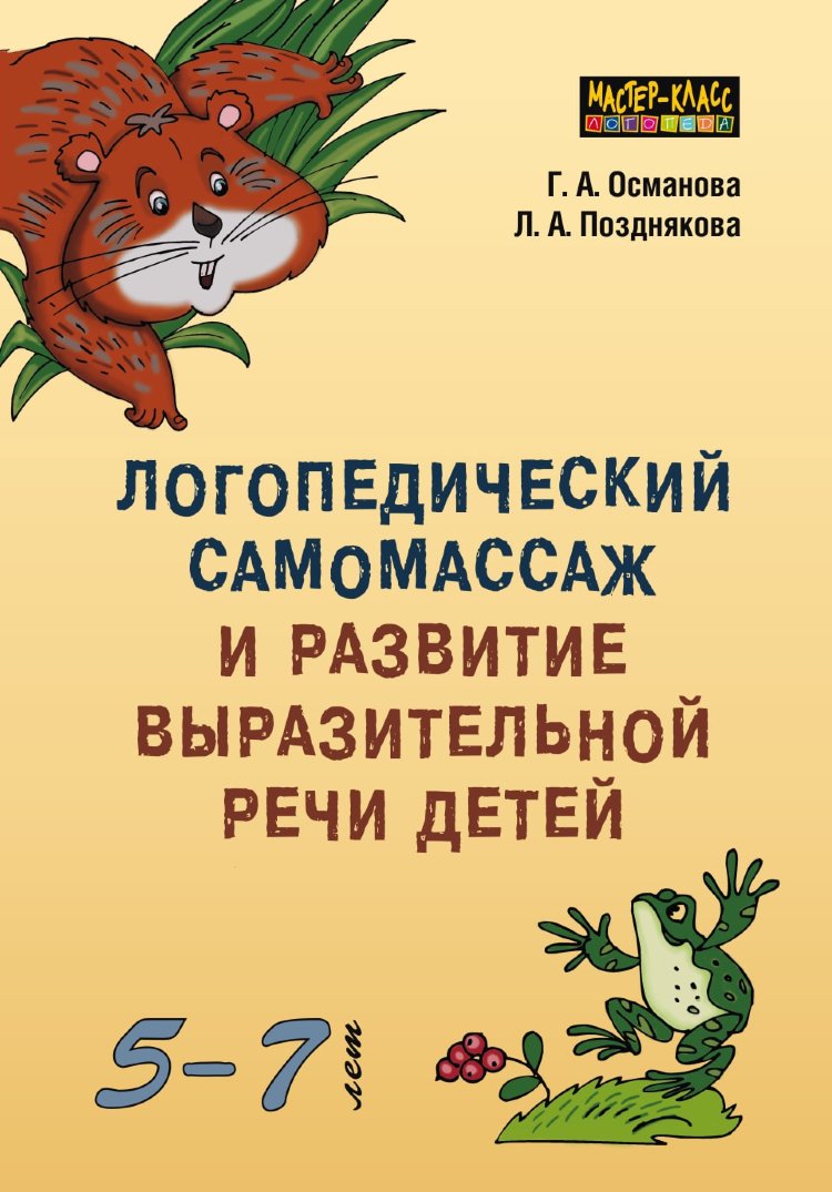 Османова Г. А., Позднякова Л.А. Логопедический самомассаж и развитие  выразительной речи детей - купить в интернет-магазине КАРО