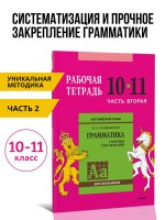 Голицынский Ю. Б. Сборник упражнений по английскому языку. Рабочая тетрадь 10-11 класс, часть 2