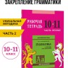 Голицынский Ю. Б. Сборник упражнений по английскому языку. Рабочая тетрадь 10-11 класс, часть 2