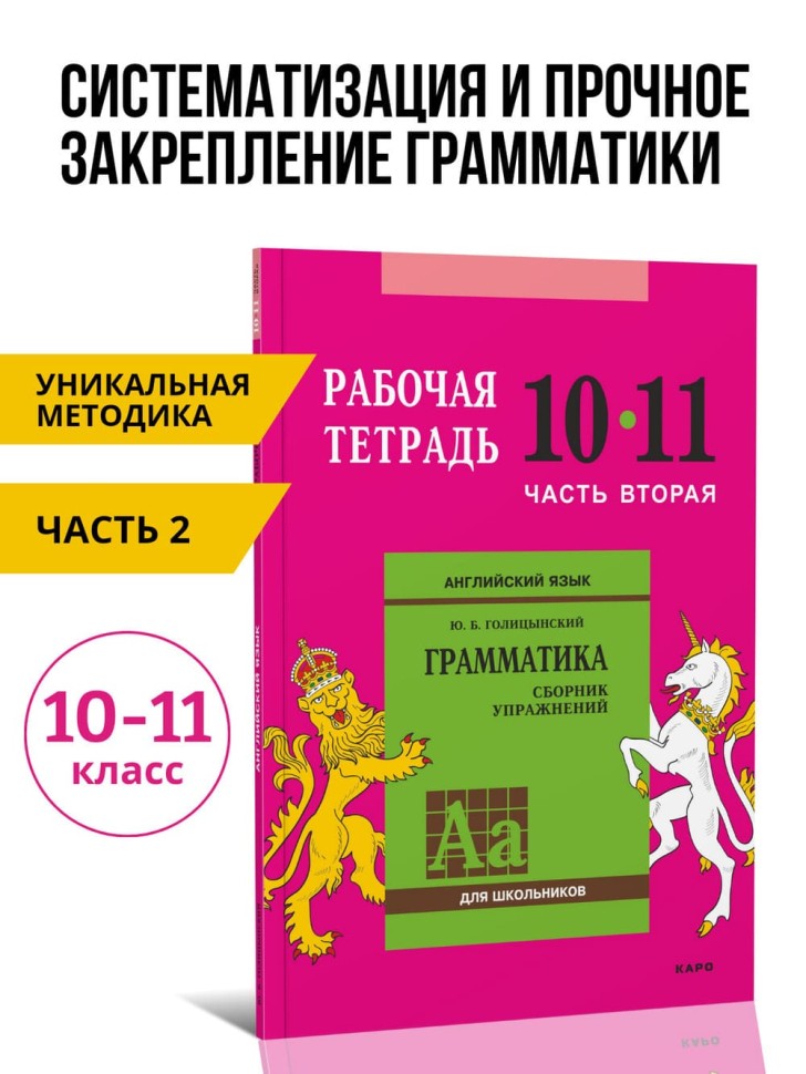 Голицынский Ю. Б. Сборник упражнений по английскому языку. Рабочая тетрадь 10-11 класс, часть 2