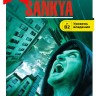 Прилепин З. Санькя / Sankya | Книги на немецком языке
