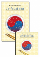 Комплект: аудио-диск + Корейский язык. Курс для самостоятельного изучения для начинающих. Ступень 2