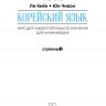 Ли Киён, Юн Чивон Комплект: аудио-диск + Корейский язык. Курс для самостоятельного изучения для начинающих. Ступень 2