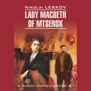 Аудиокнига. Lady Macbeth of Mtsensk. Леди Макбет Мценского уезда