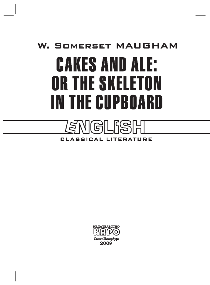 Пироги и пиво. Cakes and Ale: Or the Skeleton In The Cupboard | Книги в оригинале на английском языке