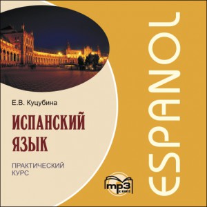 Испанский язык. Практический курс. Аудиоприложение