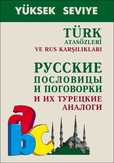 Русские пословицы и поговорки и их турецкие аналоги