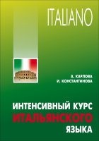 Интенсивный курс итальянского языка