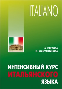 Интенсивный курс итальянского языка
