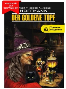 Золотой горшок / Der Goldene Topf