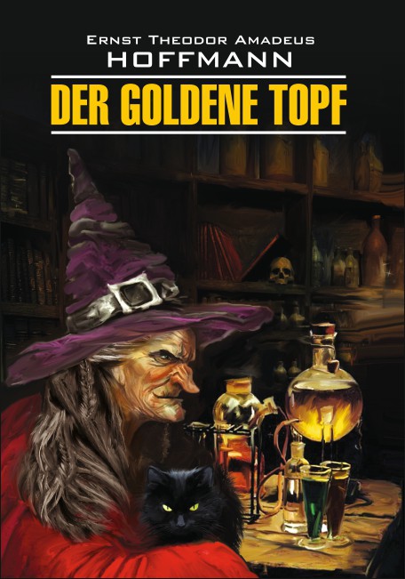 Гофман Э. Т. А. Золотой горшок / Der Goldene Topf | Книги на немецком языке