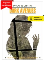 Темные аллеи / Dark Avenues