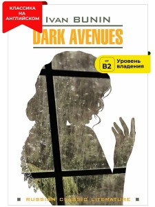 Темные аллеи / Dark Avenues
