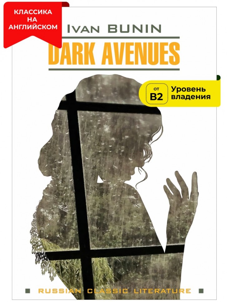 Тёмные аллеи / Dark Avenues | Русская классика на английском языке