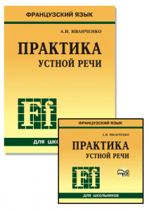 Комплект: аудио-диск + Практика устной речи. Французский язык
