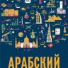 Арабский для бизнеса. Торговля. Интервью. Переговоры