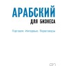 Арабский для бизнеса. Торговля. Интервью. Переговоры