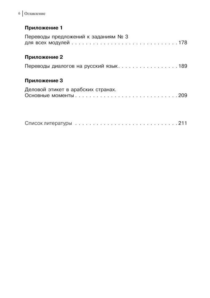 Арабский для бизнеса. Торговля. Интервью. Переговоры