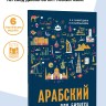Арабский для бизнеса. Торговля. Интервью. Переговоры