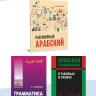 Арабский для бизнеса. Торговля. Интервью. Переговоры