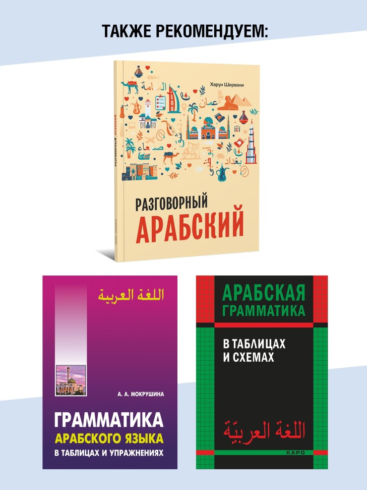 Арабский для бизнеса. Торговля. Интервью. Переговоры