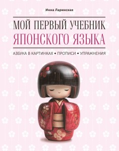 Мой первый учебник японского языка. Азбука в картинках. Прописи. Упражнения