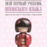 Мой первый учебник японского языка. Азбука в картинках. Прописи. Упражнения Мой первый учебник японского языка. Азбука в картинках. Прописи. Упражнения