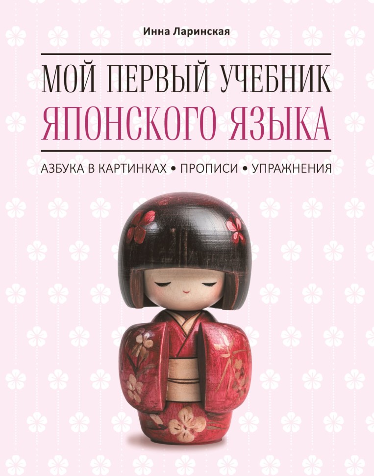 Мой первый учебник японского языка. Азбука в картинках. Прописи. Упражнения