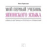 Мой первый учебник японского языка. Азбука в картинках. Прописи. Упражнения Мой первый учебник японского языка. Азбука в картинках. Прописи. Упражнения