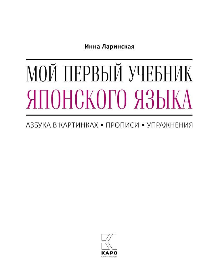 Мой первый учебник японского языка. Азбука в картинках. Прописи. Упражнения Мой первый учебник японского языка. Азбука в картинках. Прописи. Упражнения
