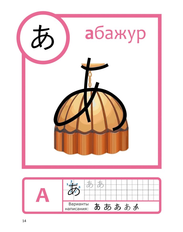 Мой первый учебник японского языка. Азбука в картинках. Прописи. Упражнения Мой первый учебник японского языка. Азбука в картинках. Прописи. Упражнения