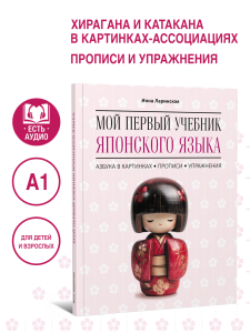 Мой первый учебник японского языка. Азбука в картинках. Прописи. Упражнения