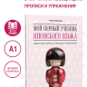 Мой первый учебник японского языка. Азбука в картинках. Прописи. Упражнения