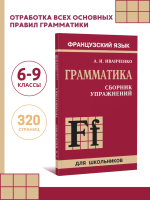 Грамматика. Сборник упражнений французского языка для школьников (6-9 класс). Издание 2. Французский язык для детей