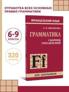 Грамматика. Сборник упражнений французского языка для школьников (6-9 класс). Издание 2. Французский язык для детей