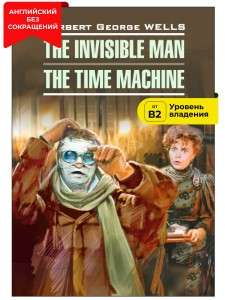 Человек-невидимка. Машина времени / The Invisible Man. The Time Machine