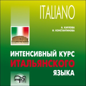 Интенсивный курс итальянского языка. Аудиоприложение