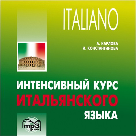 Интенсивный курс итальянского языка. Аудиоприложение | Аудиоприложения
