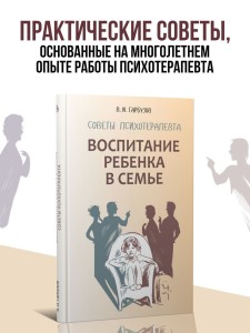 Воспитание ребенка в семье. Советы психотерапевта