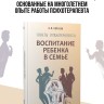 Воспитание ребенка в семье. Советы психотерапевта | Книги по воспитанию и психологии детей