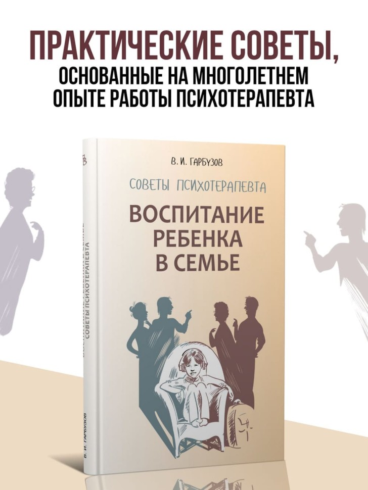 Воспитание ребенка в семье. Советы психотерапевта | Книги по воспитанию и психологии детей
