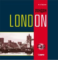 London. History and sights. Темы, упражнения, диалоги на англ.яз.  АУДИОПРИЛОЖЕНИЕ MP3-диск