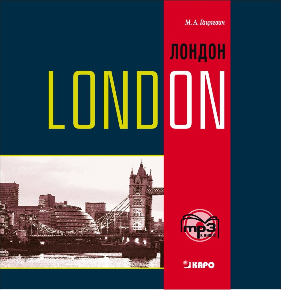 ЛОНДОН.Темы, упражнения, диалоги на англ.яз. МР3