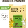Голицынский Ю. Б. Сборник упражнений по английскому языку. Рабочая тетрадь 7-8 класс