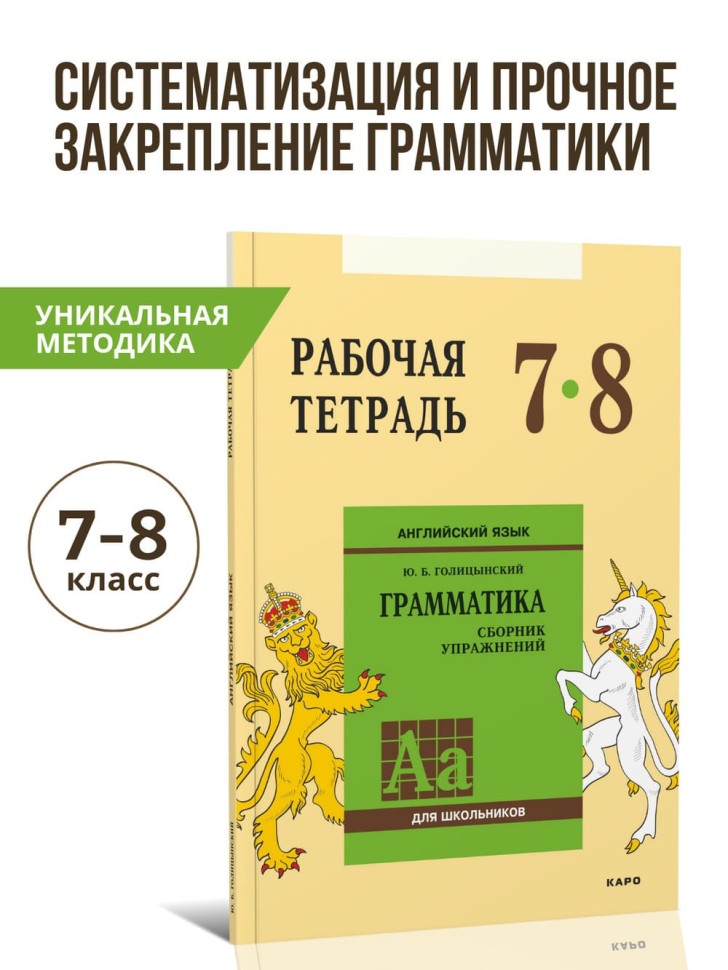 Голицынский Ю. Б. Сборник упражнений по английскому языку. Рабочая тетрадь 7-8 класс